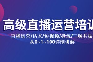 （5735期）高级直播运营培训 直播运营/话术/短视频/投流/三频共振 从0~1~100详细讲解