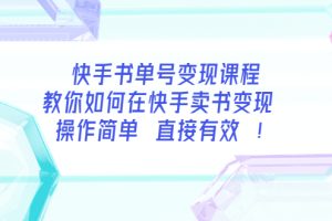（3566期）快手书单号变现课程：教你如何在快手卖书变现 操作简单 每月多赚3000+