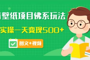 （3201期）抖音壁纸项目佛系玩法，马上实操一天变现500+（图文+视频）
