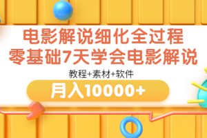 （3154期）电影解说细化全过程，零基础7天学会电影解说月入10000+（教程+素材+软件）