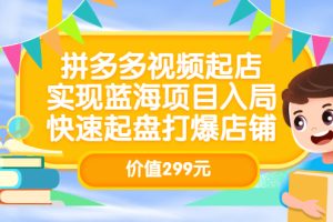 （3087期）拼多多视频起店，实现蓝海项目入局，快速起盘打爆店铺