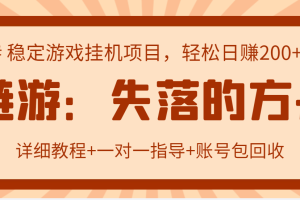 （2885期）失落的方舟搬砖项目，实操单机日收益200＋可无限放大【教程+指导+包回收】