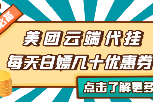 （2742期）【点外卖必备】美团云端代挂，每天白嫖几十优惠券