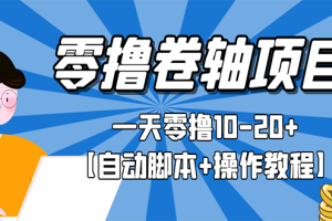 （2693期）零撸卷轴全自动挂机项目，一天零撸10-20+【自动脚本+操作教程】