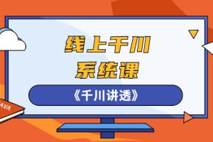 （2574期）线上千川系统课《千川讲透》，卫阳22年第一期课程【更新中】