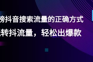 （2546期）【霸榜抖音搜索流量的正确方式】玩转抖流量，轻松出爆款