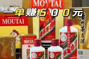 【官方实战赚钱项目】零成本撸茅台,一单赚400元!