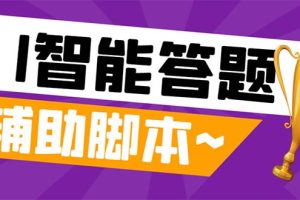 （8038期）外面收费998的新版头条斗音极速版答题脚本，AI智能全自动答题【答题脚本…