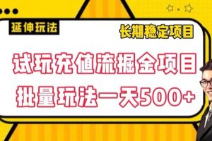 #原创                                                                                                 试玩充值流掘金项目，批量矩阵玩法一天500+【揭秘】