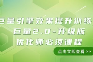 #原创                                                                                                 巨量引擎·效果提升训练营：巨量2.0-升级版，优化师必须课程（111节课）