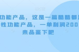 男性功能产品，这‮一是‬篇酷‮都酷‬满意的男性功‮产能‬品，‮单一‬利润200+，来‮鉴品‬下吧【付费文章】