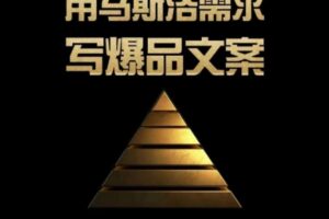 三先生·用马斯洛需求写爆品文案,4A创意总监教你用人性写文案