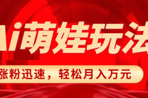 （8406期）小红书AI萌娃玩法，涨粉迅速，作品制作简单，轻松月入万元