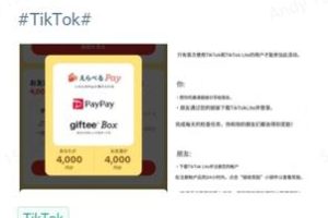 【风向标】TIKTOK 日本区拉新，一单4000日元奖励，没有上限！