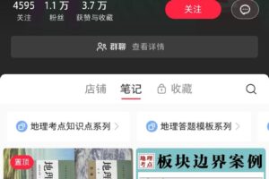 【风向标】小红书卖高中地理知识