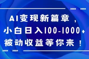 AI变现新篇章，小白日入100-1000+被动收益等你来【揭秘】