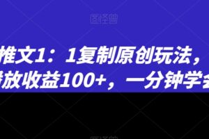小说推文1：1复制原创玩法，500播放收益100+，一分钟学会【揭秘】