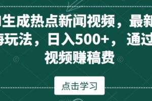 AI生成热点新闻视频,最新蓝海玩法,日入500+,通过中视频赚稿费【揭秘】