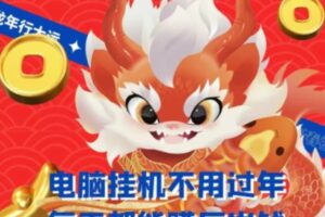 梅花实验室社群支付宝无人直播玩法,电脑挂机不用过年,每天都能赚压岁钱【揭秘】