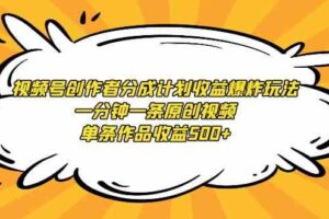 （9107期）视频号创作者分成计划收益爆炸玩法，一分钟一条原创视频，单条作品收益500+