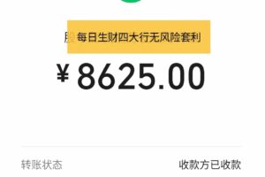 【官方实战赚钱项目】四大行无风险套利,一天1000元。