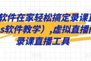 一个软件在家轻松搞定录课直播（obs软件教学）,虚拟直播间，录课直播工具