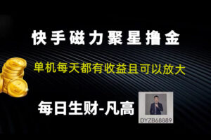 【官方实战赚钱项目】快手游戏撸金项目,单机可收益100左右,可放大操作!
