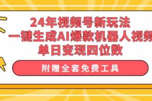 （10024期）24年视频号新玩法 一键生成AI爆款机器人视频，单日轻松变现四位数
