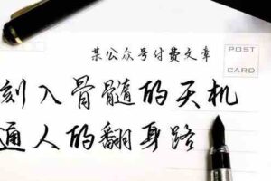 （9807期）某公众号付费文章：刻入骨髓的天机，揭露“普通人的翻身路” 这件通天大事