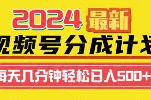 （9469期）2024视频号分成计划最新玩法，一键生成机器人原创视频，收益翻倍，日入500+