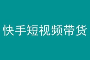 快手短视频带货，操作简单易上手，人人都可操作的长期稳定项目!