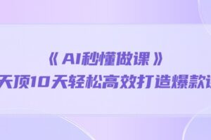 （10262期）《AI秒懂做课》1天顶10天轻松高效打造爆款课