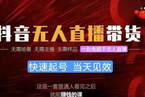 （10618期）抖音无人直播带货，小白就可以轻松上手，真正实现月入过万的项目