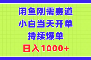 （11413期）闲鱼刚需赛道，小白当天开单，持续爆单，日入1000+