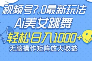 （12403期）最新7.0暴利玩法视频号AI美女，简单矩阵可无限发大收益轻松日入1000+