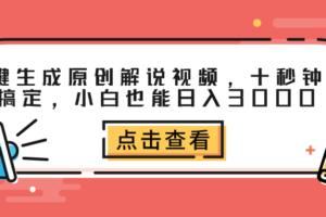 （12460期）一键生成原创解说视频，十秒钟即可搞定，小白也能日入3000+