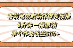 古装电视剧制作爆笑视频，5分钟一条原创，单个作品收益500+【揭秘】