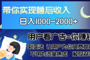 （13189期）广告裂变法 操控人性 自发为你免费宣传 人与人的裂变才是最佳流量 单日…