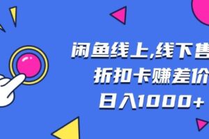 （13246期）闲鱼线上,线下售卖折扣卡赚差价日入1000+