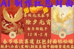 Al制作红包封面，春节爆款赛道，红包封面轻松挣，新手\小白\宝妈\副业直接干躺Z管道收益【揭秘】