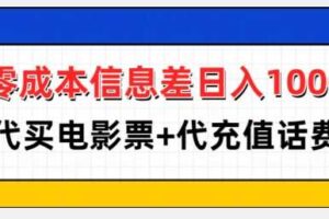 零成本信息差日入100+，代买电影票+代冲话费