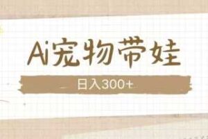 AI宠物带娃，这款视频让人爱心爆棚