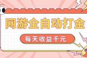 （14050期）网游全自动打金，每天收益1000+ 简单有手就行