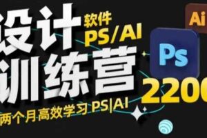 PS_AI设计训练营，两个月高效学习PS_AI，学好设计
