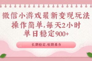 （14101期）微信小游戏最新玩法，全新变现方式，单日稳定900＋