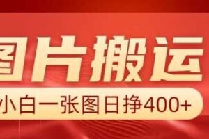 图片搬运+AI，小白也可靠一张图日入4张，详细实操流程