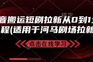 抖音搬运短剧拉新从0到1全流程(适用于河马剧场拉新)