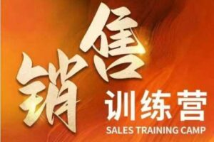销售训练营，直接销售核心本质，助力财富增长