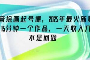 抖音绘画起号课，2025年最火新赛道，15分钟一个作品，一天收入几张不是问题