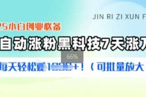 2025小白创业必备涨粉黑科技，7天涨万粉，每天轻松收益多张(可批量放大)